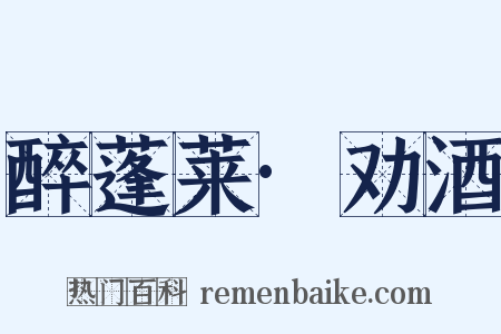 醉蓬莱·劝酒是什么意思的图片